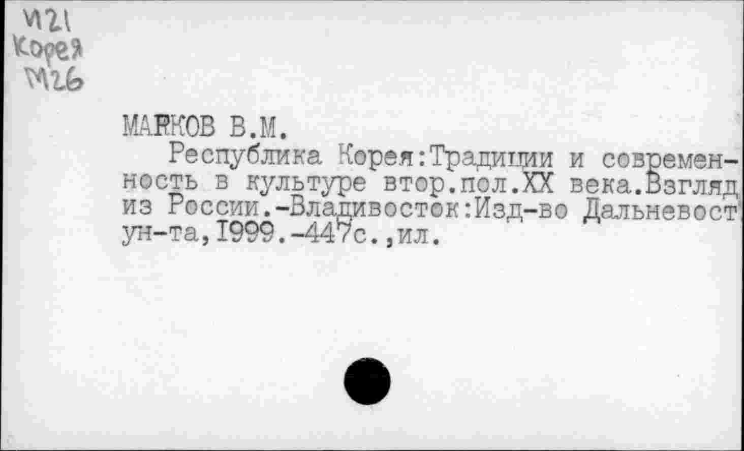 ﻿Косе?
МАРКОВ В.М.
Республика Корея:Традиции и современность в культуре втор.пол.XX века.Взгляд из России.-Владивосток:Изд-во Дальневост ун-та,1999.-447с.,ил.